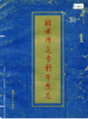 衡水师范专科学校志 1978-1991                1994年版              PDF电子版下载