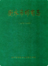 衡水市邮电志 1991-1998               1999年版                PDF电子版下载
