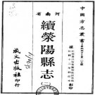 民国续荥阳县志（1-2）.pdf下载