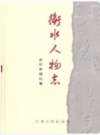 衡水人物志 古代近现代卷               2010年版                 PDF电子版下载