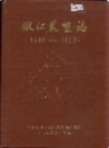 嫩江农垦志                1987年版                PDF电子版下载