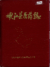 嫩江县医药志                 1988年版                PDF电子版下载