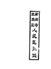 新乡市北站区人民医院志_1985版_PDF电子版下载
