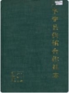 阜宁县供销合作社志_1999版_PDF电子版下载
