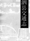 泗县交通志_1988版_PDF电子版下载
