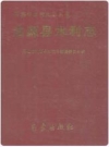沽源县水利志_1999版_PDF电子版下载