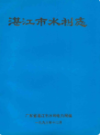 湛江市水利志                 1989年版                PDF电子版下载