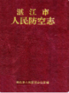 湛江市人民防空志                  1994年版               PDF电子版下载