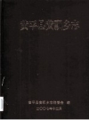 黄平县黄飘乡志_2007版_PDF电子版下载