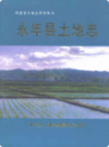 永年县土地志                2000年版                  PDF电子版下载