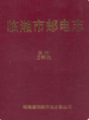 临湘市邮电志                1999年版                PDF电子版下载
