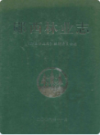 郧西林业志               2006年版                PDF电子版下载