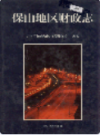 保山地区财政志                1999年版               PDF电子版下载