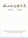 保山地区检察志 1941-1993                 2000年版                  PDF电子版下载