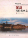 保山纪检监察志                 2008年版                 PDF电子版下载