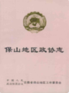 保山地区政协志                    2000年版                 PDF电子版下载