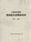 吉林市龙潭区劳动和社会保障局志 1986-2002                2003年版                 PDF电子版下载