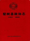 梨树县政协志(1957-2006)                2006年版                PDF电子版下载