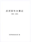 庄河百大事记 1900-2000_2002版_PDF电子版下载