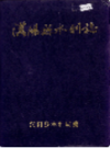 汉阳县水利志                 1989年版                 PDF电子版下载
