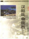 汉阳风物揽胜                 2003年版                  PDF电子版下载