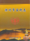 滁州市国税志                 2010年版               PDF电子版下载