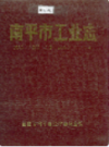 南平市工业志                 1990年版                  PDF电子版下载