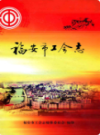 福安市工会志               2011年版                PDF电子版下载