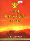 广州市东山区工会志               2001年版                PDF电子版下载