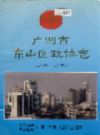 广州市东山区政协志              1993年版                 PDF电子版下载