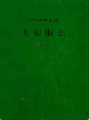 广州市东山区大东街志 1840-1991               1992年版                  PDF电子版下载