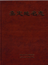 嘉定地名志_2002版_PDF电子版下载