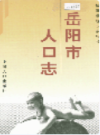 岳阳市人口志               1994年版                  PDF电子版下载