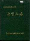 岳阳县 大云山志                  1990年版                 PDF电子版下载