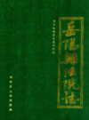岳阳县法院志                 1992年版               PDF电子版下载
