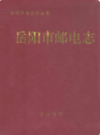 岳阳市邮电志               1996年版                PDF电子版下载