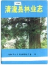 清流县林业志_1993版_PDF电子版下载