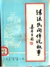 清流民间传说故事 第1辑_1985版_PDF电子版下载