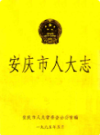 安庆市人大志                  1990年版                PDF电子版下载