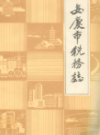 安庆市税务志 1911-1985               1989年版              PDF电子版下载