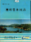 高明县水利志                 1989年版                 PDF电子版下载