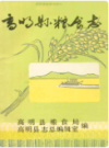 高明县粮食志                1988年版                 PDF电子版下载