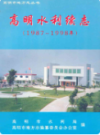高明水利续志 1987-1998               2000年版                    PDF电子版下载