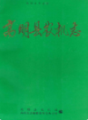 高明县农机志                 1994年版                   PDF电子版下载