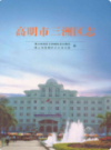 高明市三洲区志                2004年版                PDF电子版下载