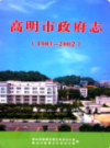 高明市政府志 1981-2002                  2007年版                  PDF电子版下载