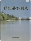 邗江县水利志_1999版_PDF电子版下载