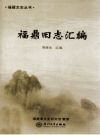 福鼎旧志汇编（嘉庆修民国修）_2012版_PDF电子版下载