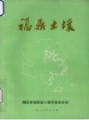 《福鼎土壤》_福建省福鼎土壤普查办公室编1983版_PDF电子版下载
