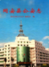 同安县公安志                 2000年版                PDF电子版下载